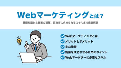 Webマーケティングとは？