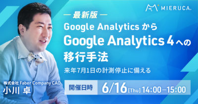 【申込締切】【最新版】Google Analyticsから「Google Analytics 4」への移行手法