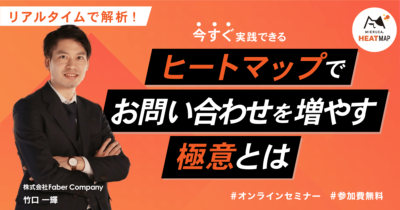 【申込締切】リアルタイムで解析！今すぐ実践できるヒートマップでお問い合わせを増やす極意