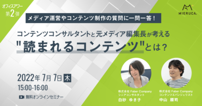 【申込締切】オフィスアワー第2弾～メディア運営やコンテンツ制作の質問に一問一答！～