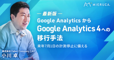 【オフィスアワー】Google Analyticsから「Google Analytics 4」への移行手法