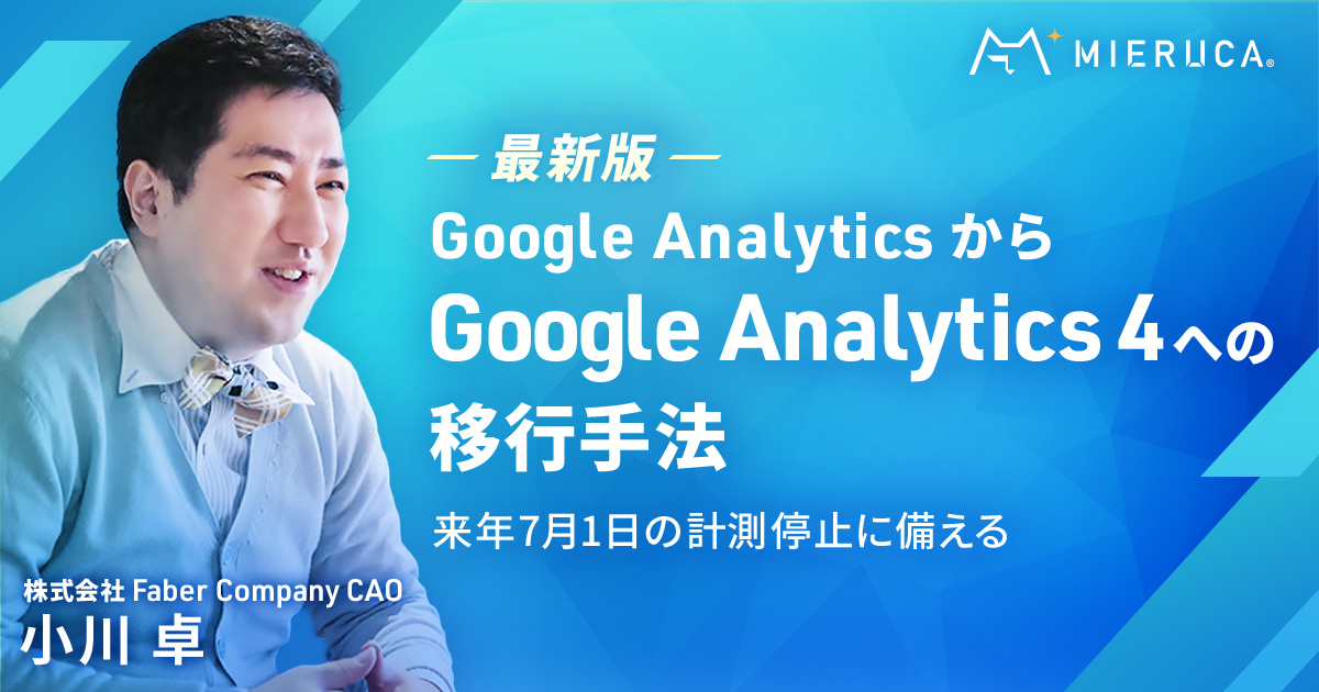 【オフィスアワー】Google Analyticsから「Google Analytics 4」への移行手法～来年7月1日の計測停止に備える～