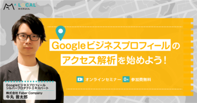 【申込締切】Googleビジネスプロフィールのアクセス解析を始めよう！