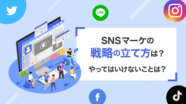 【2024年最新】SNSマーケティングとは？やり方や戦略の立て方、事例、売り上げにつながるコツまで徹底解説