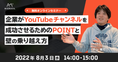 【申込締切】企業がYouTubeチャンネルを成功させるためのPOINTと壁の乗り越え方