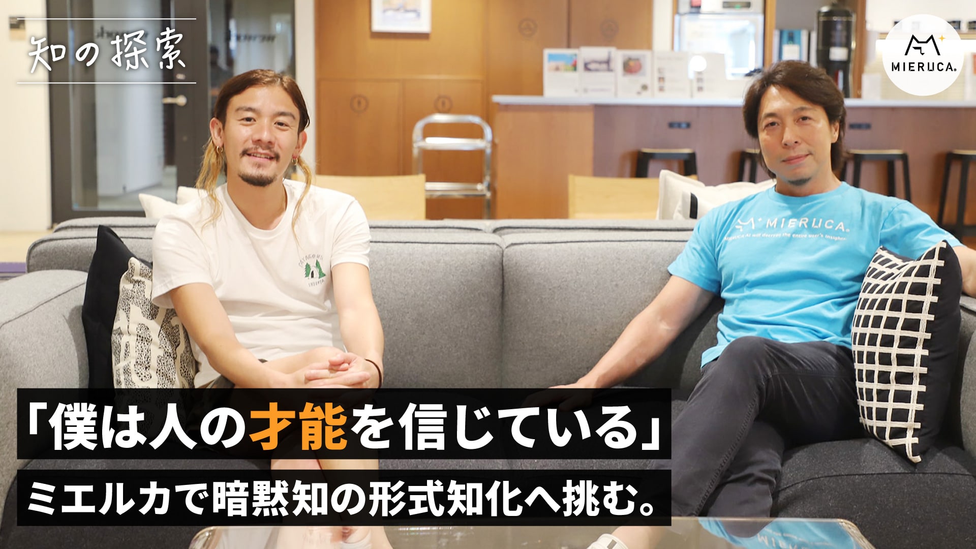 僕は人の才能を信じている」ミエルカで暗黙知の形式知化へ挑む。Faber