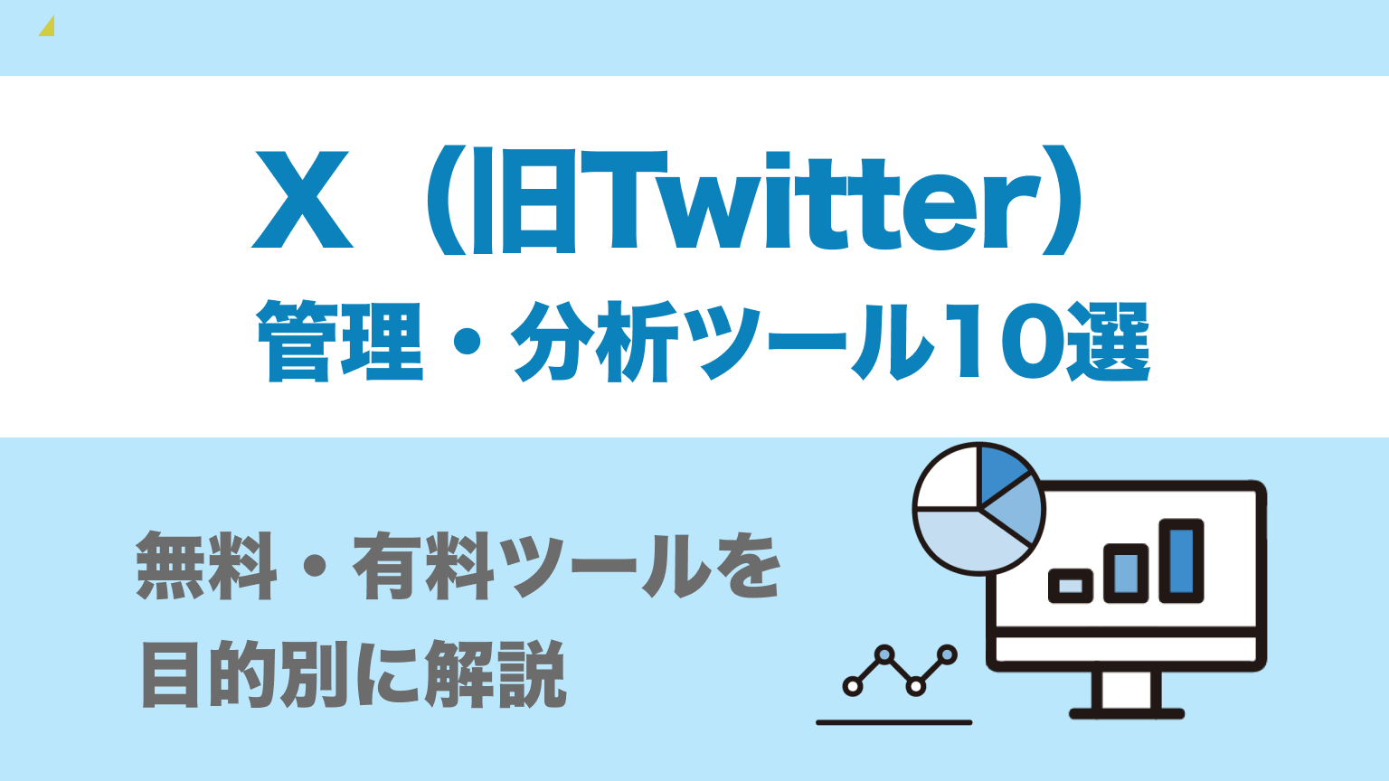 2025年最新】X（旧Twitter）管理・分析ツール10選を目的別に解説 - ミエルカマーケティングジャーナル