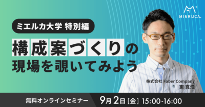 【申込締切】ミエルカ大学 特別編「構成案づくりの現場を覗いてみよう」