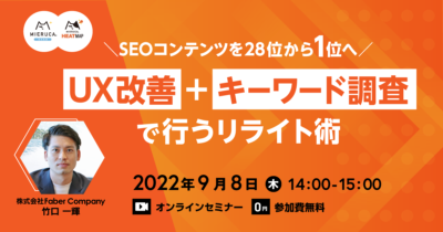 【申込締切】SEOコンテンツを28位から1位へ！UX改善＋キーワード調査で行うリライト術