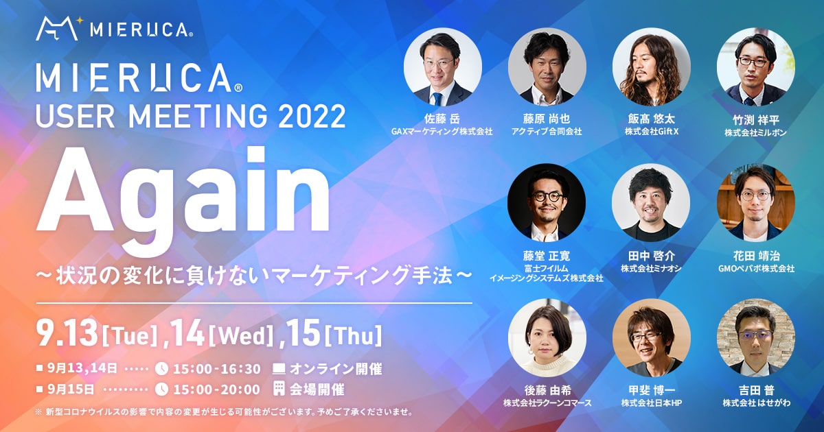 【申込締切】MIERUCA USER MEETING 2022 Again