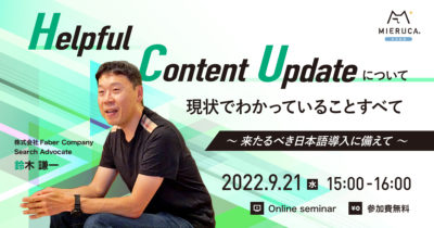 【申込締切】Helpful Content Update について現状でわかっていることすべて 〜 来たるべき日本語導入に備えて 〜