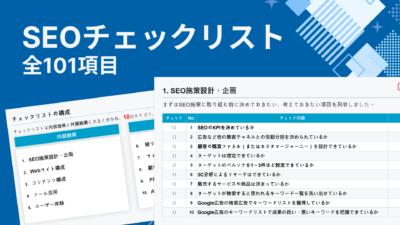 【無料】今すぐ使えるSEO対策チェックリスト10カテゴリ101項目