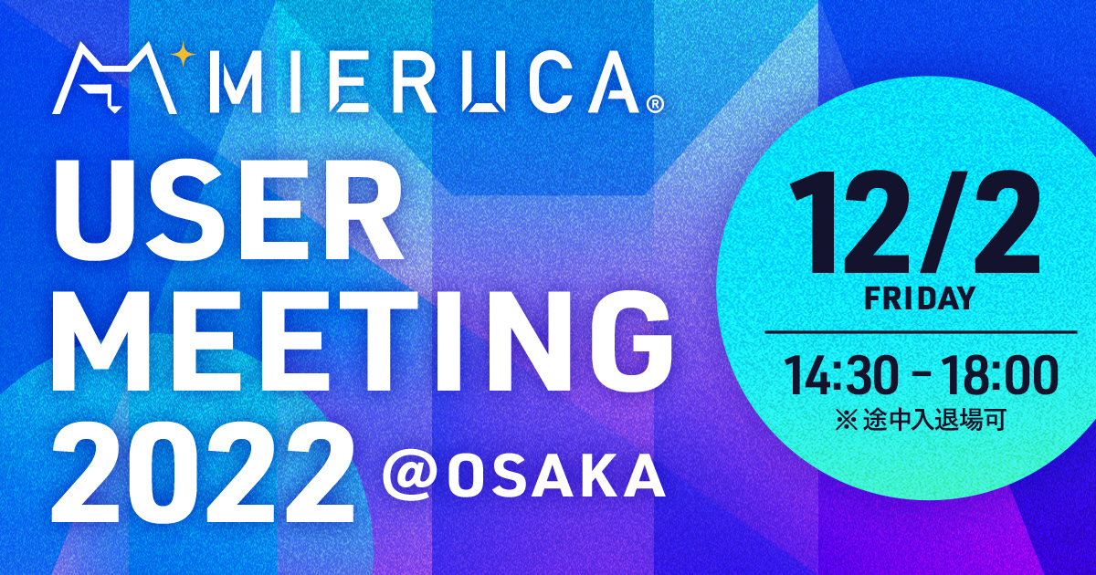 【申込締切】MIERUCA USER MEETING 2022 @OSAKA