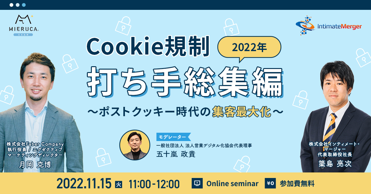 【申込締切】Cookie規制2022年打ち手総集編～ポストクッキー時代の集客最大化～