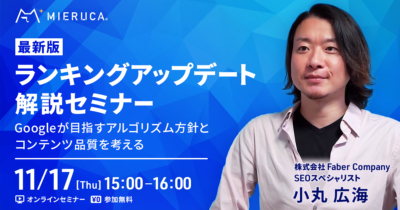 【申込締切】【最新版】ランキングアップデート解説セミナー