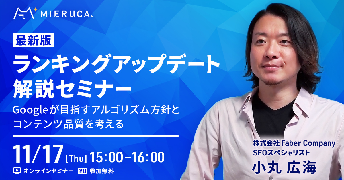 【申込締切】【最新版】ランキングアップデート解説セミナー 〜Googleが目指すアルゴリズム方針とコンテンツ品質を考える〜