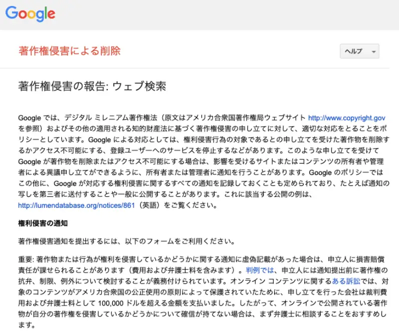 Googleサーチコンソール：著作権侵害による削除フォームのスクリーンショット