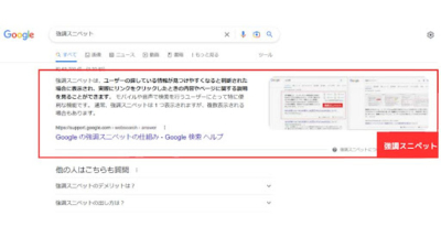 Google強調スニペットの仕組み