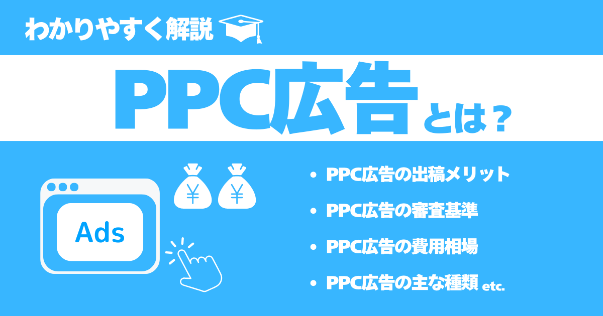 PPC広告とは?費用相場や種類など簡単に解説 - ミエルカマーケティングジャーナル