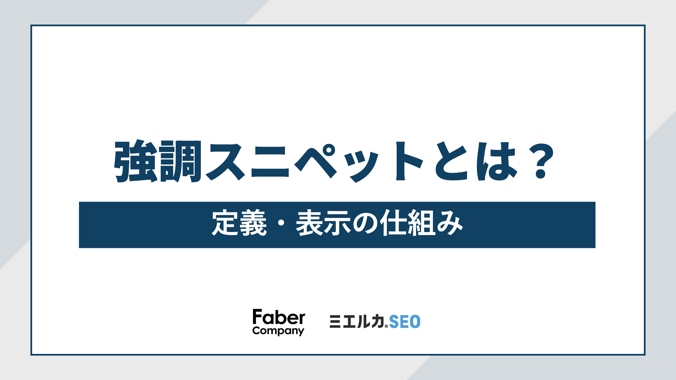 強調スニペットとは？定義や仕組みなどを解説します - ミエルカ