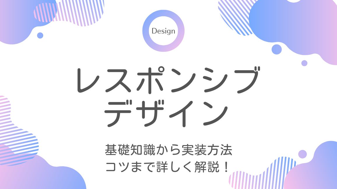 レスポンシブデザインの基礎知識から実装方法・コツまで詳しく解説！ - ミエルカマーケティングジャーナル