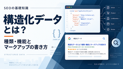 構造化データの書き方と例