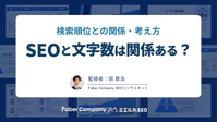 SEOと文字数の関係