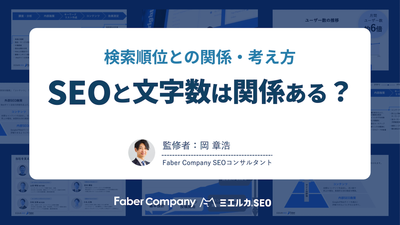 SEOと文字数の関係