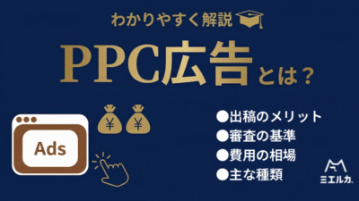 PPC広告とは