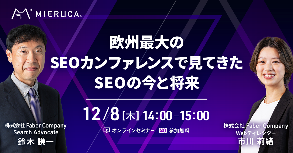 【申込締切】欧州最大のSEOカンファレンスで見てきたSEOの今と将来