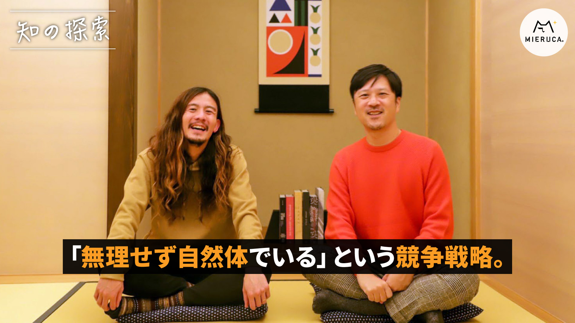 「無理せず自然体でいる」という競争戦略。ベイジ枌谷力 - ミエルカマーケティングジャーナル