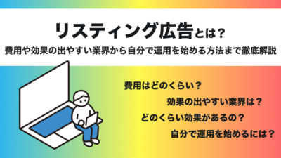 リスティング広告とは？費用や効果が出やすい業界から自分で運用を始める方法まで徹底解説