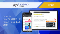 月1万円～ サイト訪問者をおもてなし！サイト内回遊や問合せ増をノーコードで実現する「コンバージョンミエルカ」をリリース！