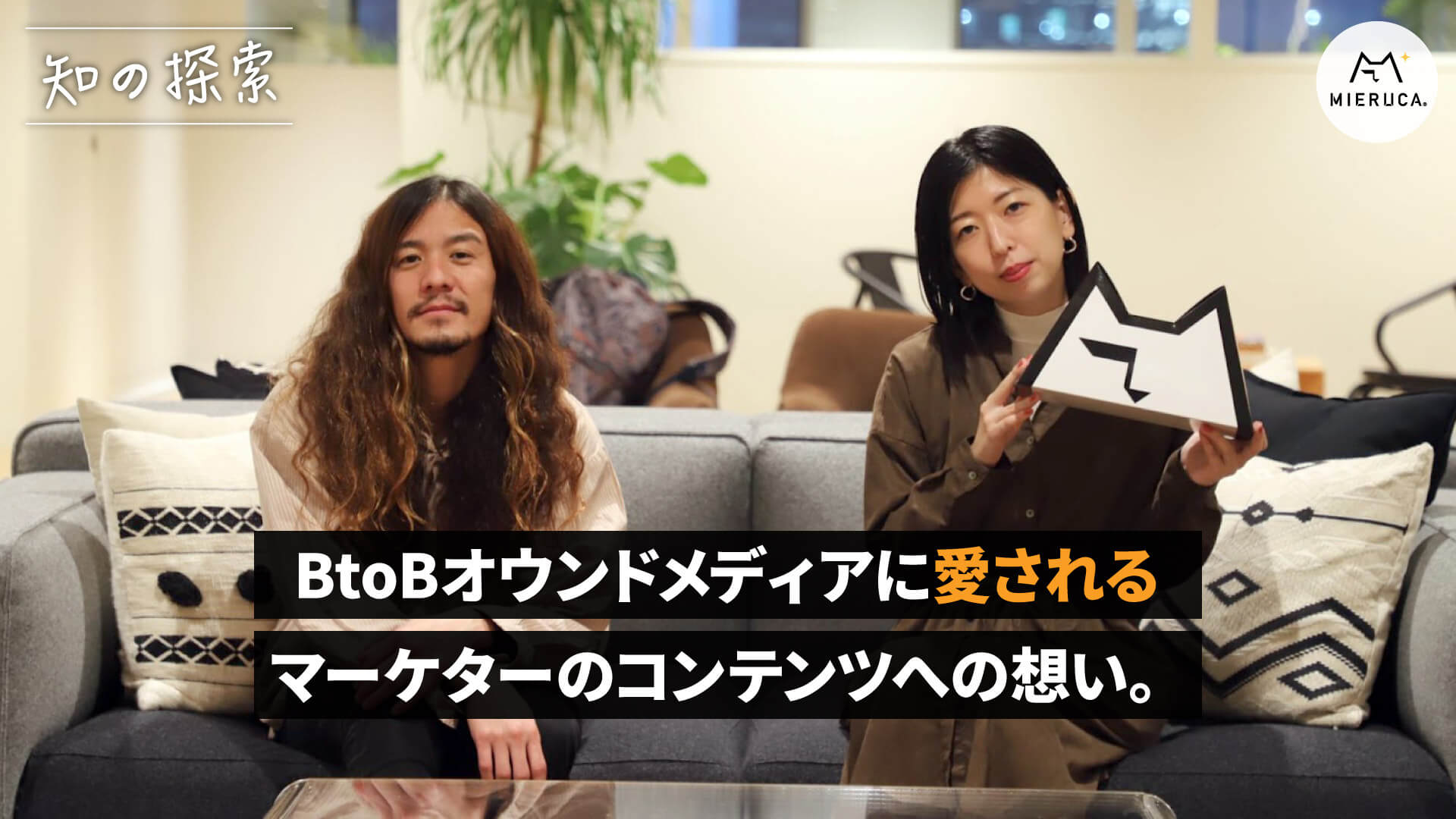 BtoBオウンドメディアに愛されるマーケター コンテンツへの想い。LIG「新編集長」まこりーぬ - ミエルカマーケティングジャーナル