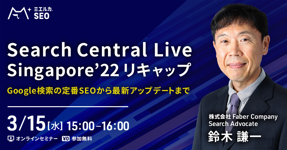 【申込締切】Search Central Live Singapore ’22 リキャップ 〜Google 検索の定番 SEO から最新アップデートまで 〜