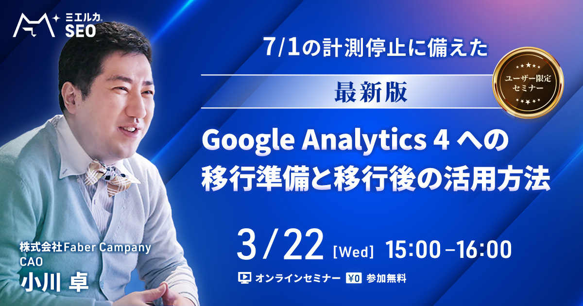 【申込締切】7/1の計測停止に備えた 最新版 Google Analytics 4 への移行準備と移行後の活用方法