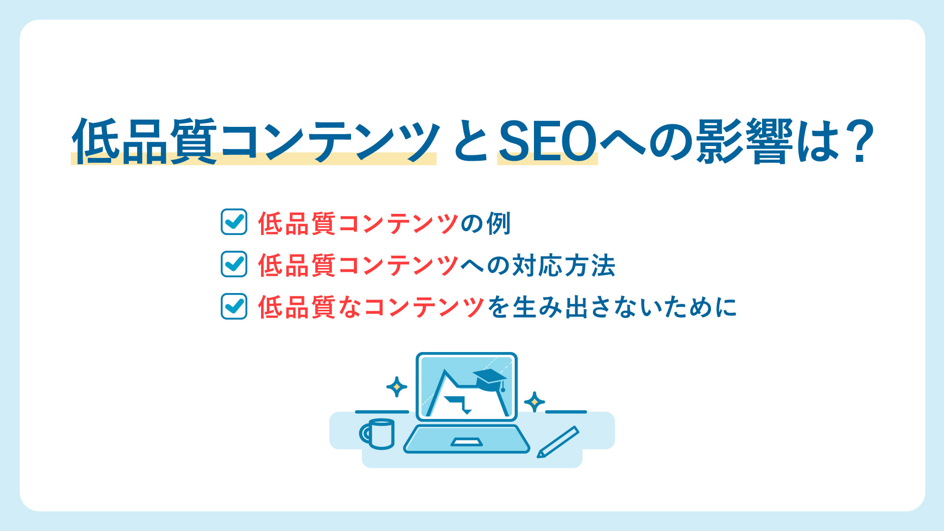 低品質コンテンツとは？SEOとの関係性と定義を理解したメディア運用を 
