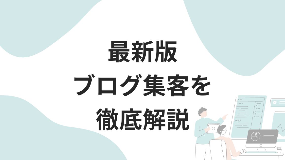 最新版】ブログ集客のコツを解説します - ミエルカマーケティングジャーナル