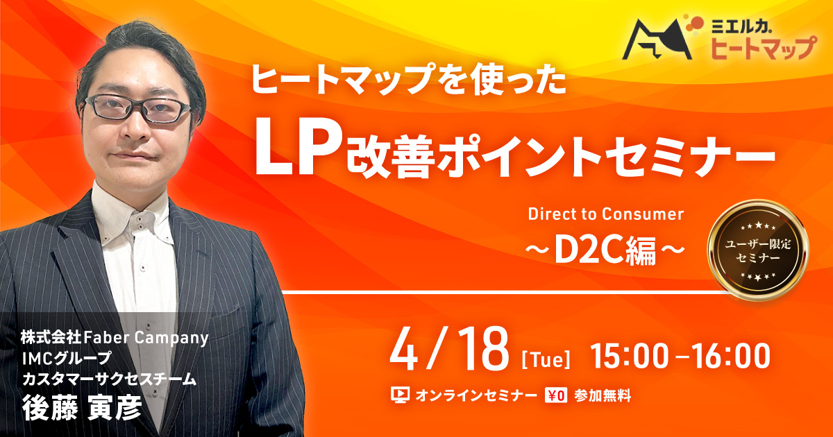 【申込締切】ヒートマップを使ったLP改善ポイントセミナー ～D2C編～