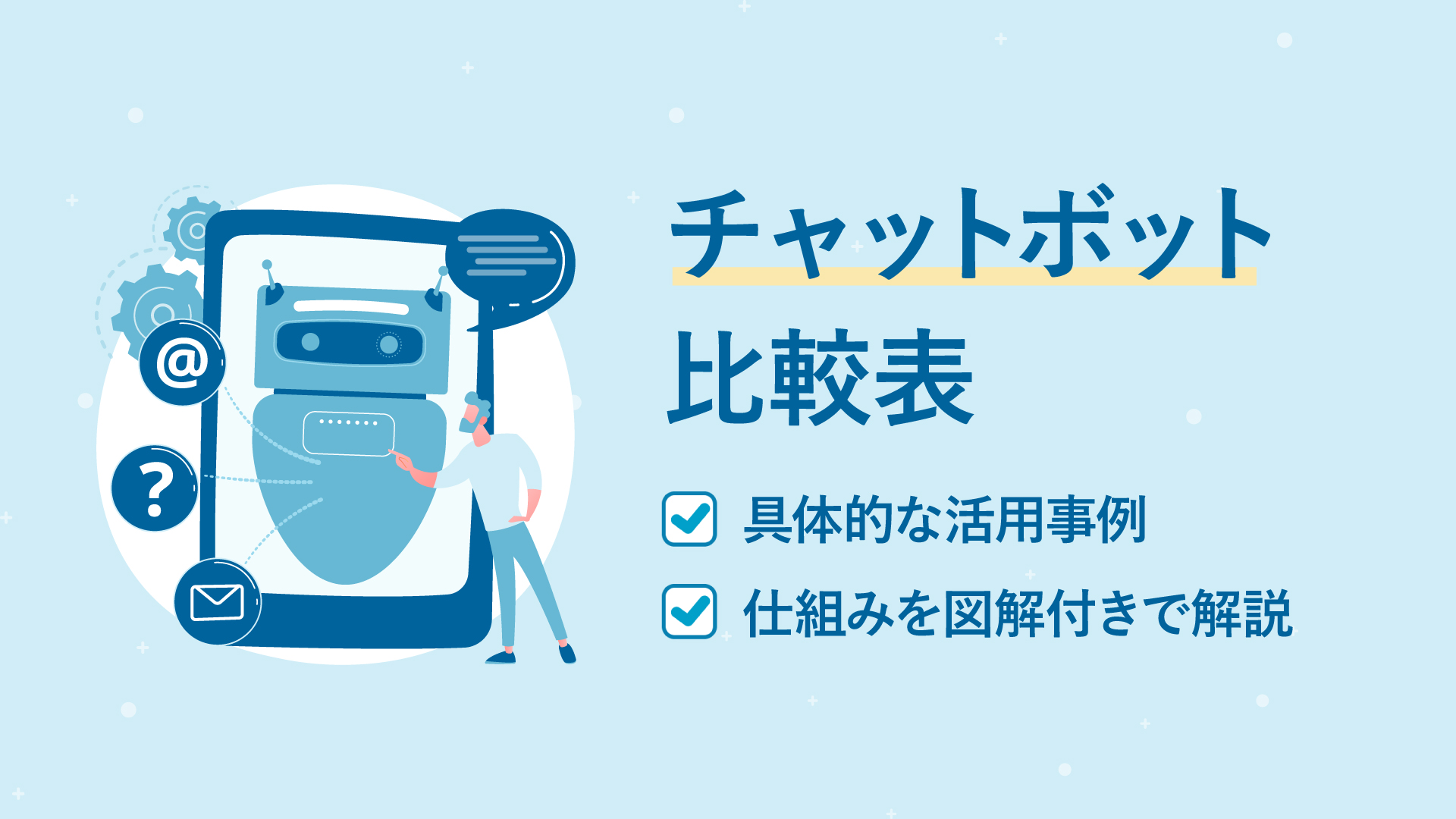 図解】チャットボットとは？メリットや機能種類、活用事例、ツール比較