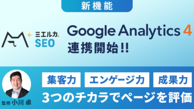 ミエルカSEOに、Google Analytics4(GA4)に対応したアクセス解析レポート＆レポートダウンロード機能を提供開始