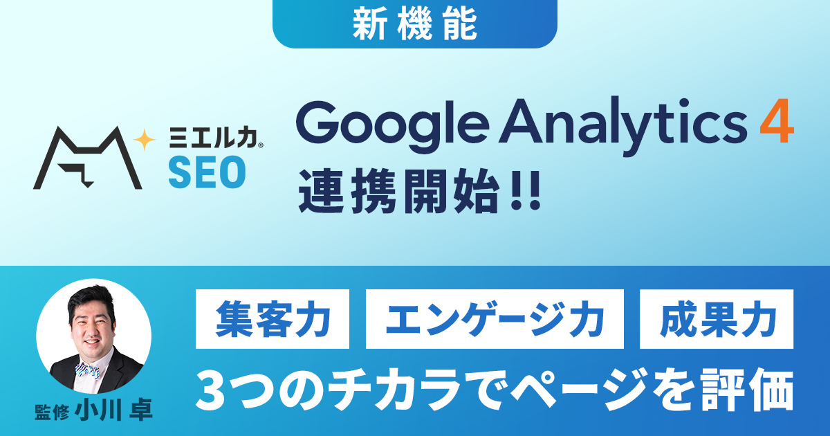 SEO効果測定とGoogleアナリティクスの連携