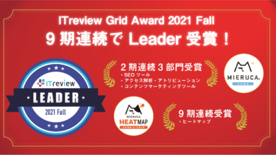 【9期連続で最高賞】ミエルカとミエルカヒートマップが 「ITreview Grid Award 2021Fall」の4部門で、「Leader」を受賞！