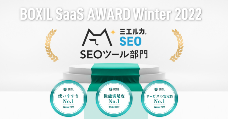 ミエルカ、「BOXIL SaaS AWARD Winter 2022」SEOツール部門で「使いやすさNo.1」、「機能満足度No.1」、「サービスの安定性No.1」 に選出