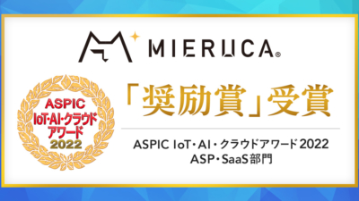 SEOツール「ミエルカ」が総務省後援「ASPIC IoT・AI・クラウドアワード2022」にて「奨励賞」を初受賞！