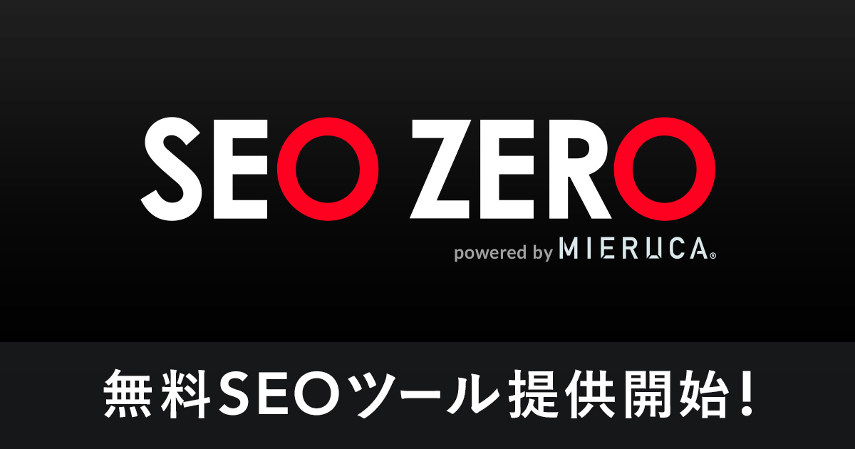 無料SEOツール「SEO ZERO」リリース！有料級の豊富な機能を搭載 〜内部 