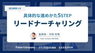 リードナーチャリングとは