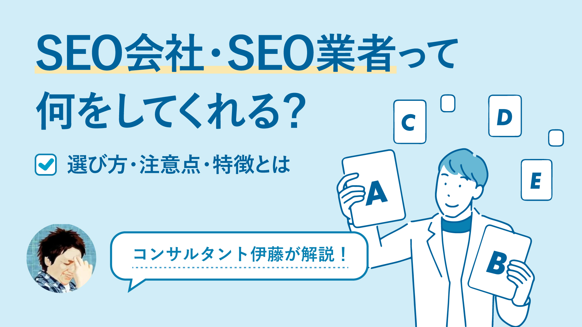 SEO会社・SEO業者って何をしてくれる？選び方や注意点、特徴も解説 