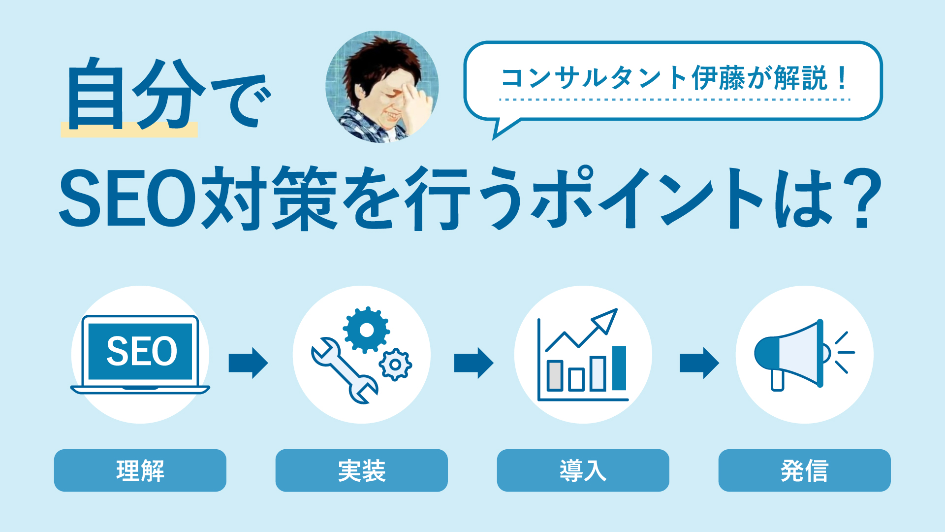 自分でSEO対策を行うポイントは？理解→実装→導入→発信の順序で解説