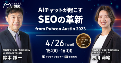 【申込締切】AI チャットが起こす SEO の革新 from Pubcon Austin 2023